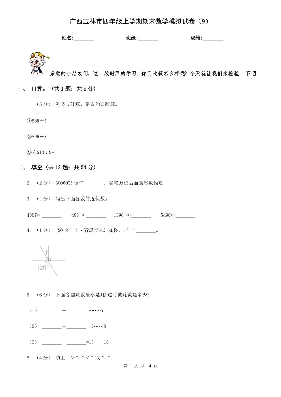 广西玉林市四年级上学期期末数学模拟试卷（9）_第1页