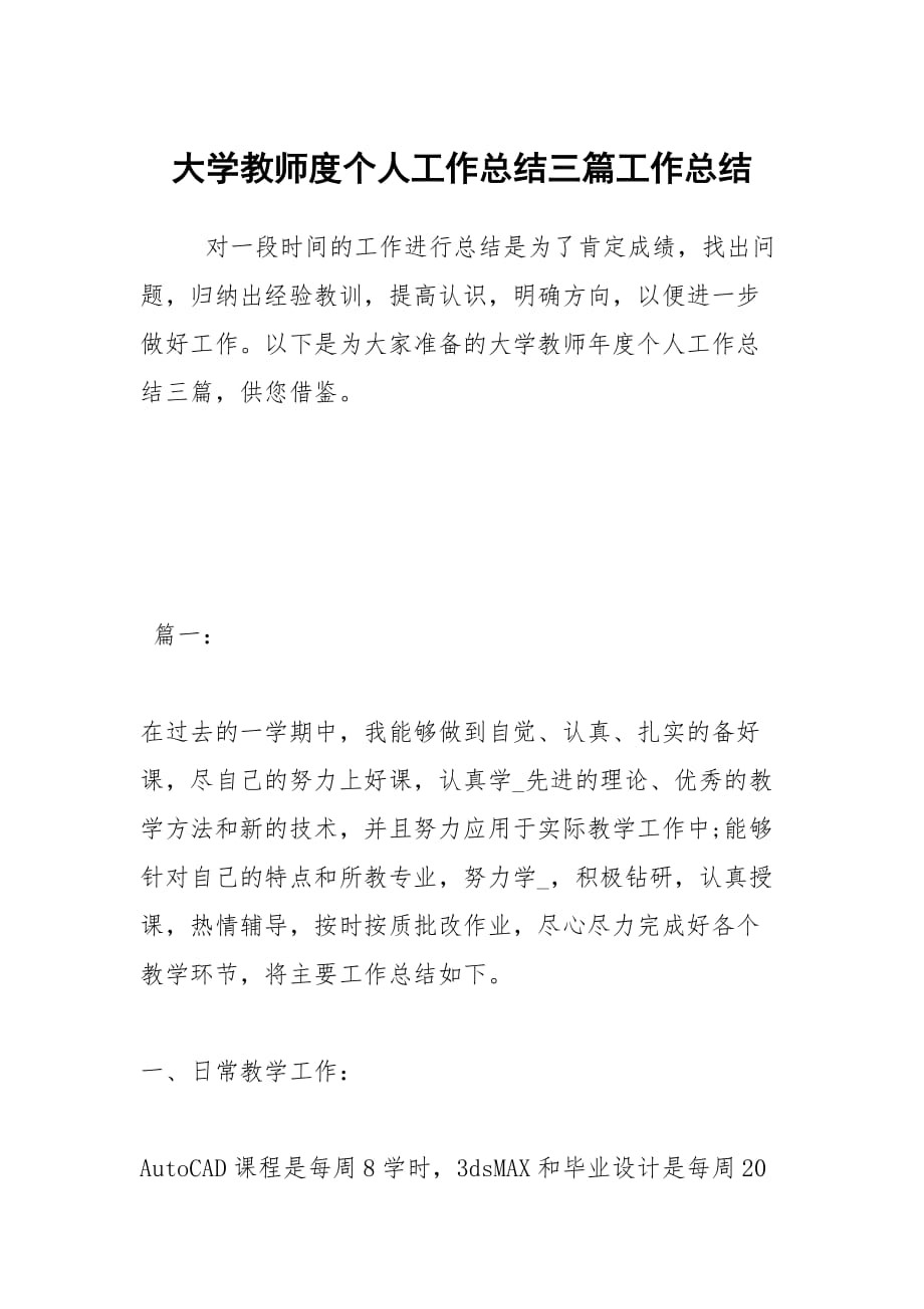 大学教师度个人工作总结三篇工作总结_第1页