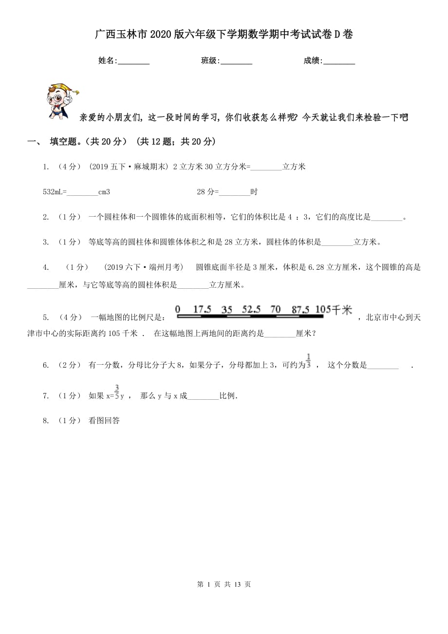 广西玉林市2020版六年级下学期数学期中考试试卷D卷_第1页