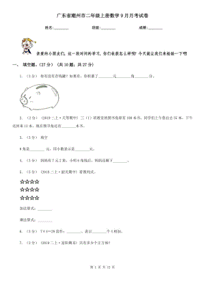 广东省潮州市二年级上册数学9月月考试卷