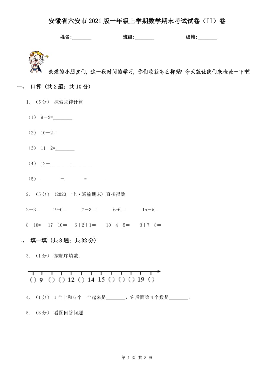 安徽省六安市2021版一年级上学期数学期末考试试卷（II）卷_第1页