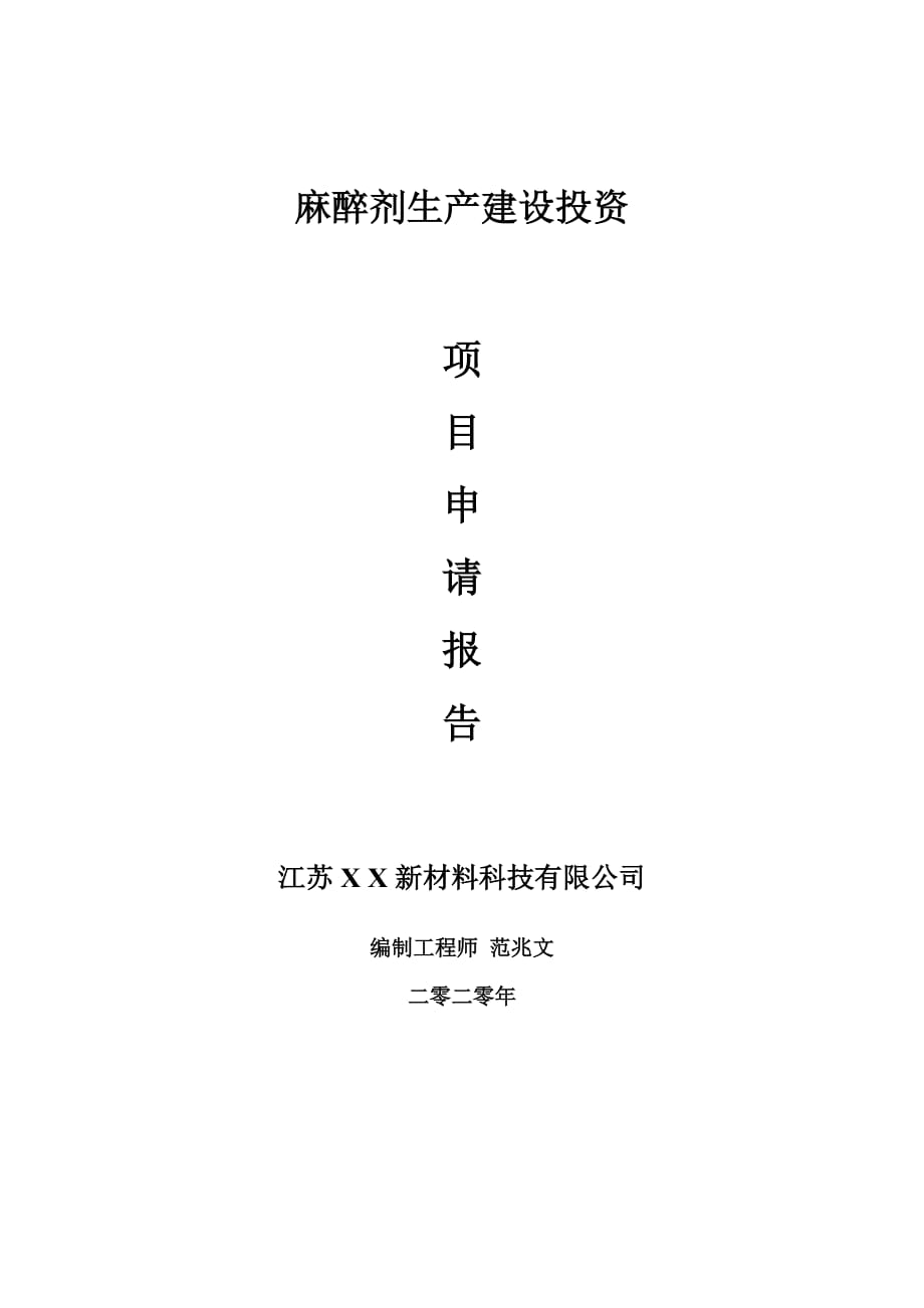 麻醉剂生产建设项目申请报告-建议书可修改模板_第1页