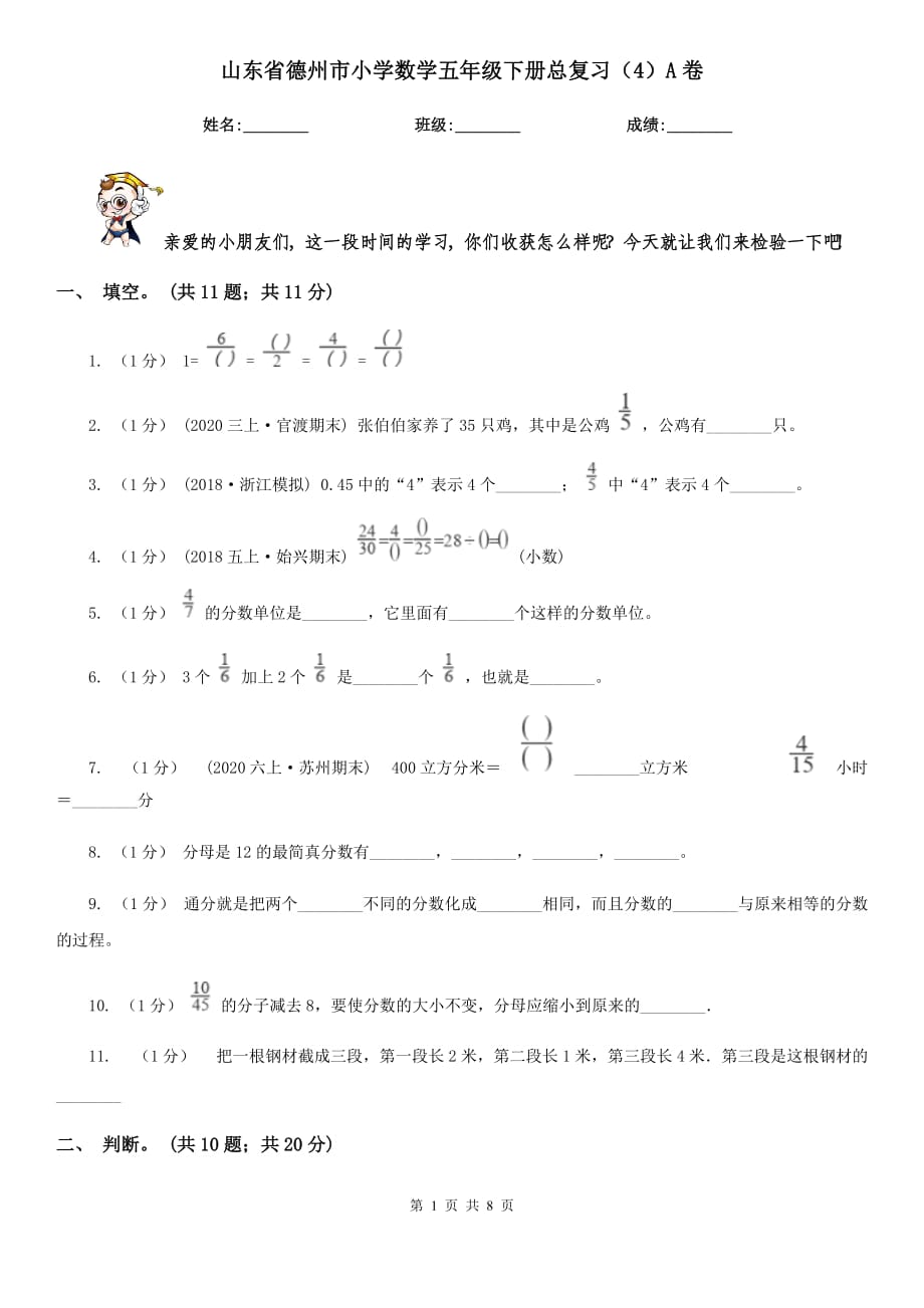 山东省德州市小学数学五年级下册总复习（4）A卷_第1页