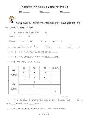 广东省揭阳市2020年五年级下学期数学期末试卷A卷