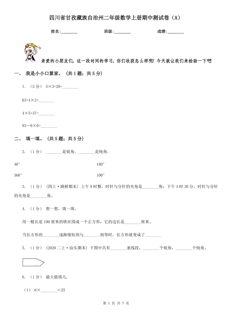 四川省甘孜藏族自治州二年级数学上册期中测试卷（A）_第1页