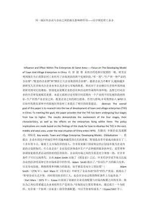 同一地區(qū)內(nèi)企業(yè)與企業(yè)之間的相互影響和作用――以中國農(nóng)村工業(yè)企