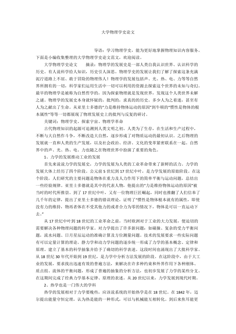 大學(xué)物理學(xué)史論文_第1頁