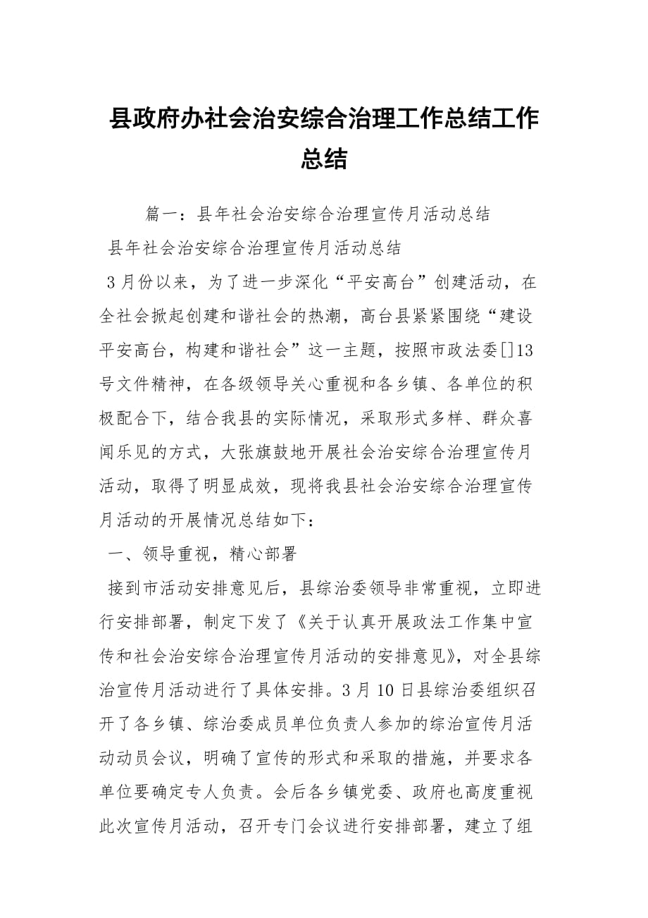 县政府办社会治安综合治理工作总结工作总结_3_第1页