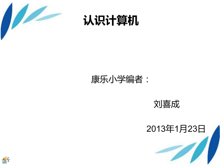 認識計算機級計算機的組成_第1頁