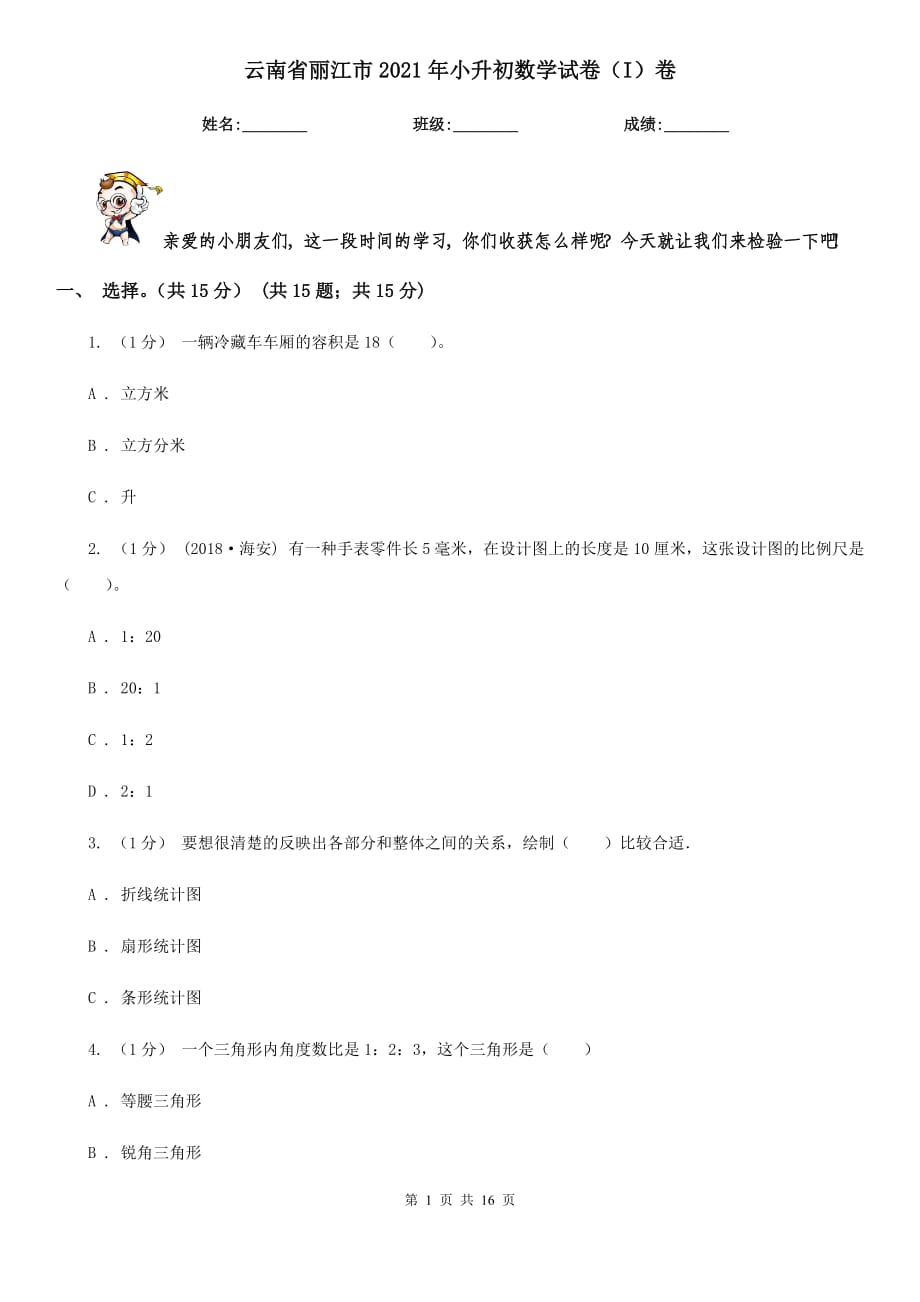 云南省丽江市2021年小升初数学试卷（I）卷_第1页