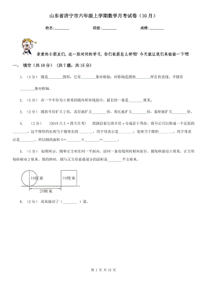 山东省济宁市六年级上学期数学月考试卷（10月）