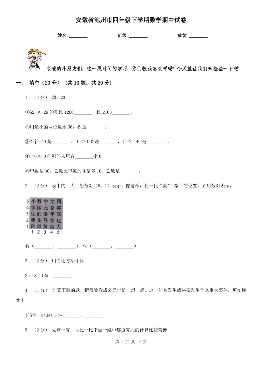 安徽省池州市四年级下学期数学期中试卷_第1页