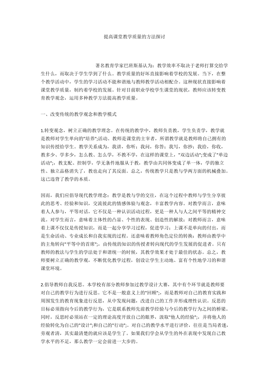 提高課堂教學(xué)質(zhì)量的方法探討_第1頁