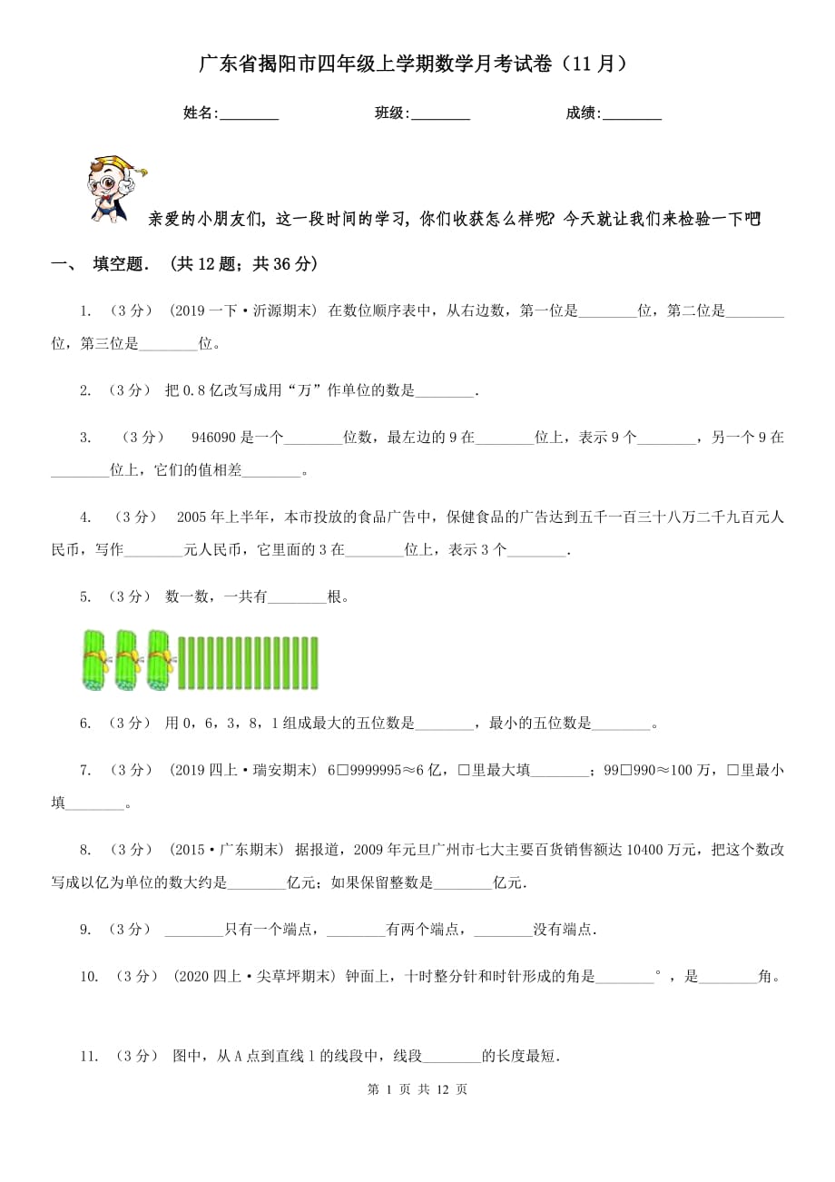 广东省揭阳市四年级上学期数学月考试卷（11月）_第1页