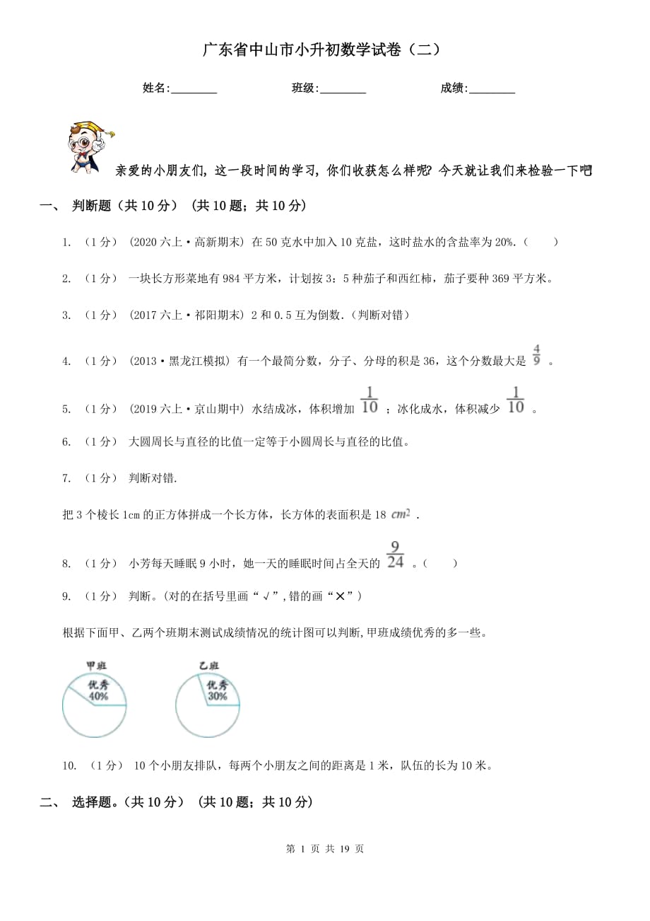 廣東省中山市小升初數(shù)學(xué)試卷（二）_第1頁