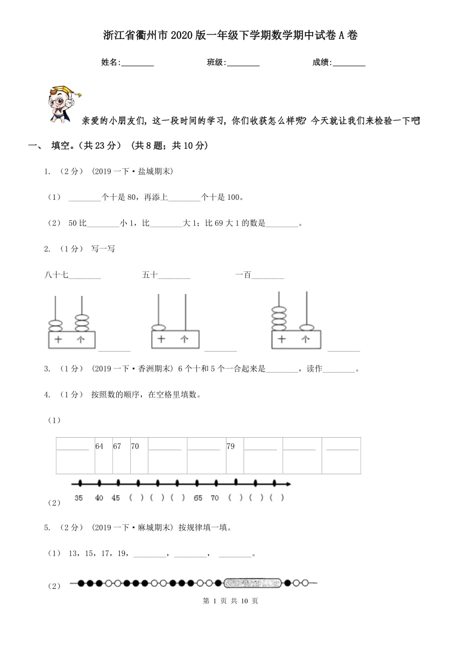 浙江省衢州市2020版一年级下学期数学期中试卷A卷_第1页