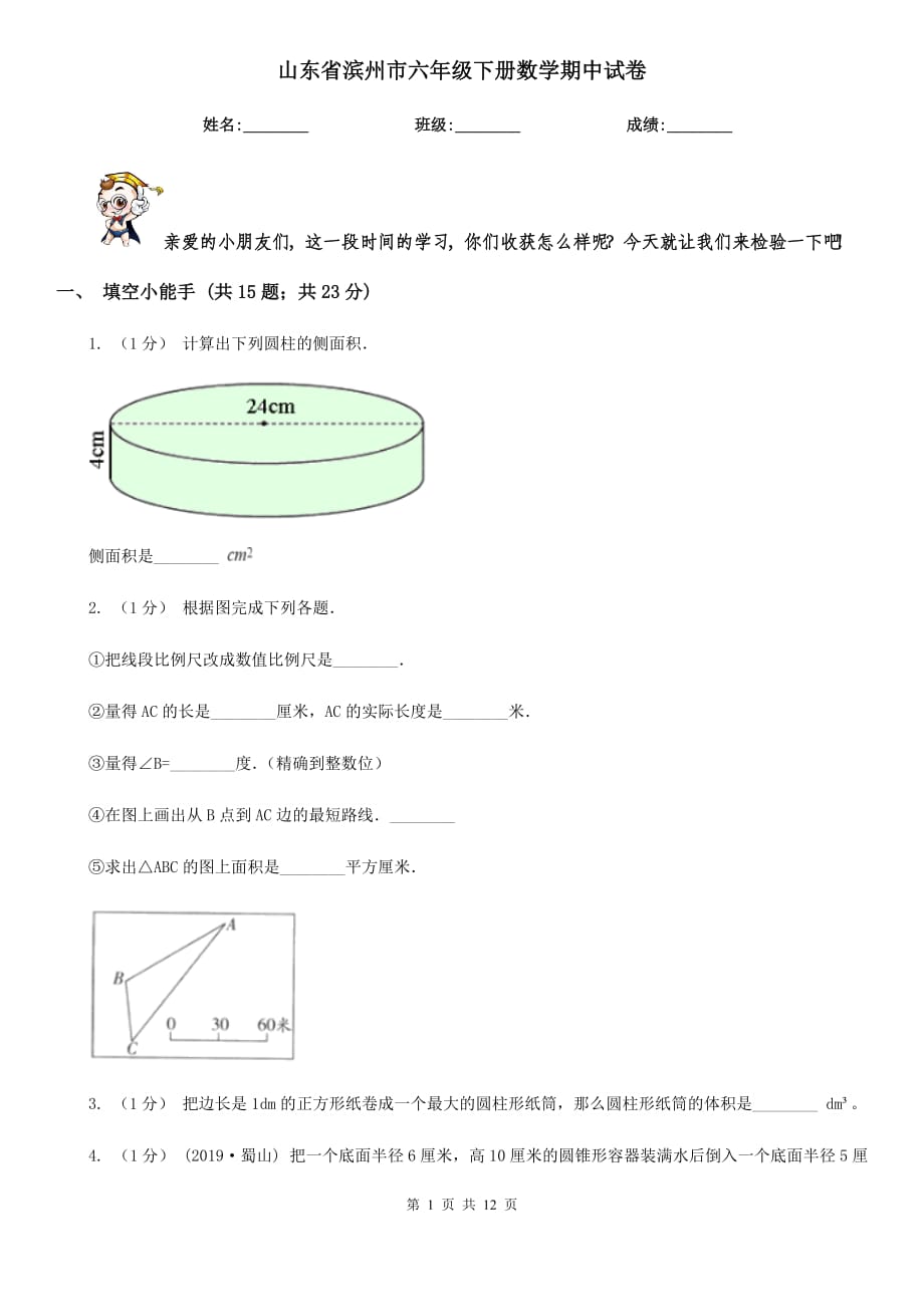 山东省滨州市六年级下册数学期中试卷_第1页