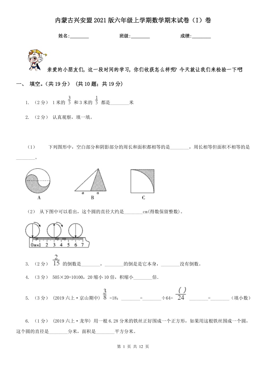 内蒙古兴安盟2021版六年级上学期数学期末试卷（I）卷_第1页