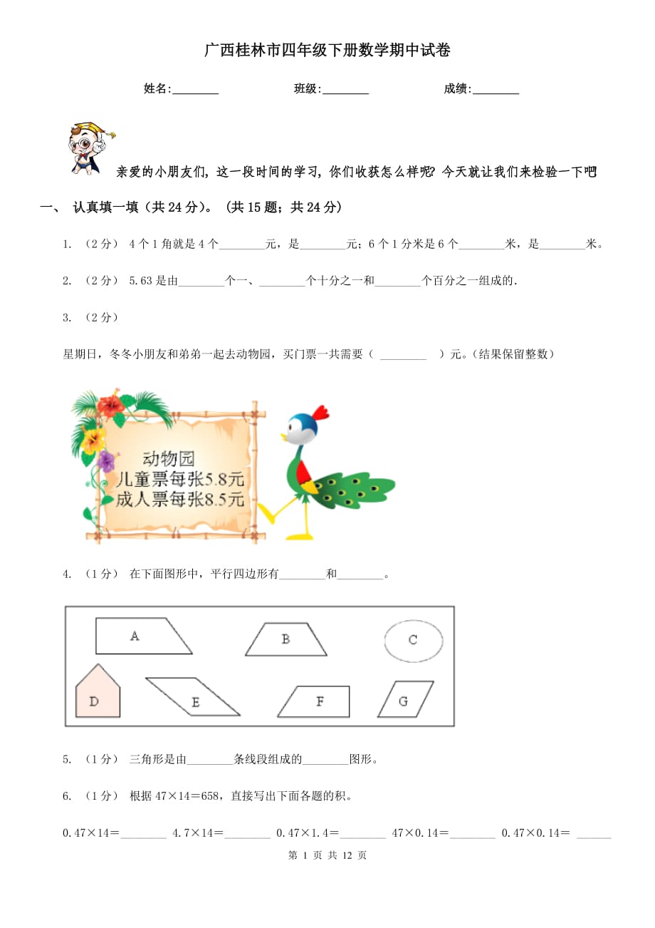 广西桂林市四年级下册数学期中试卷_第1页