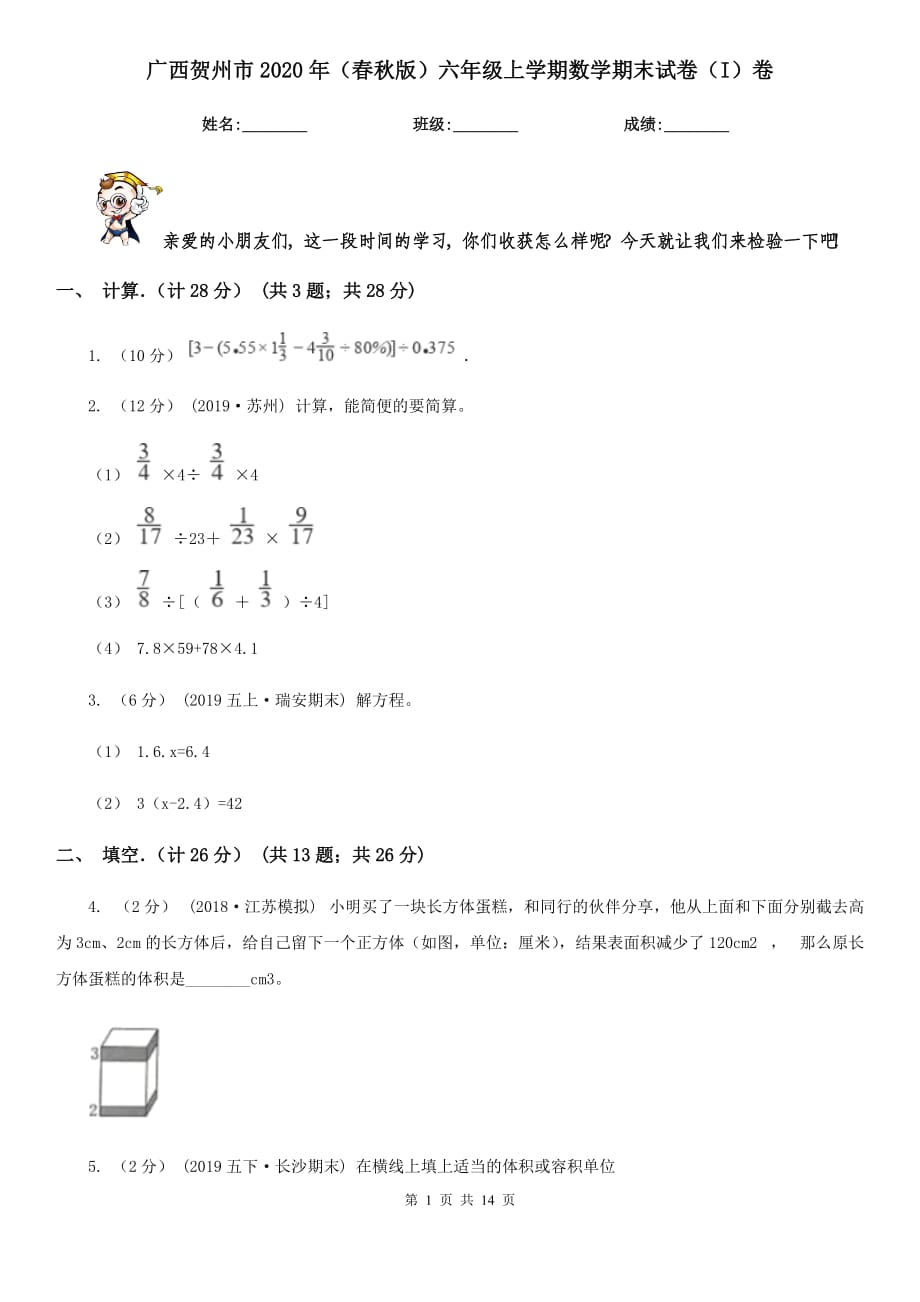 广西贺州市2020年（春秋版）六年级上学期数学期末试卷（I）卷_第1页