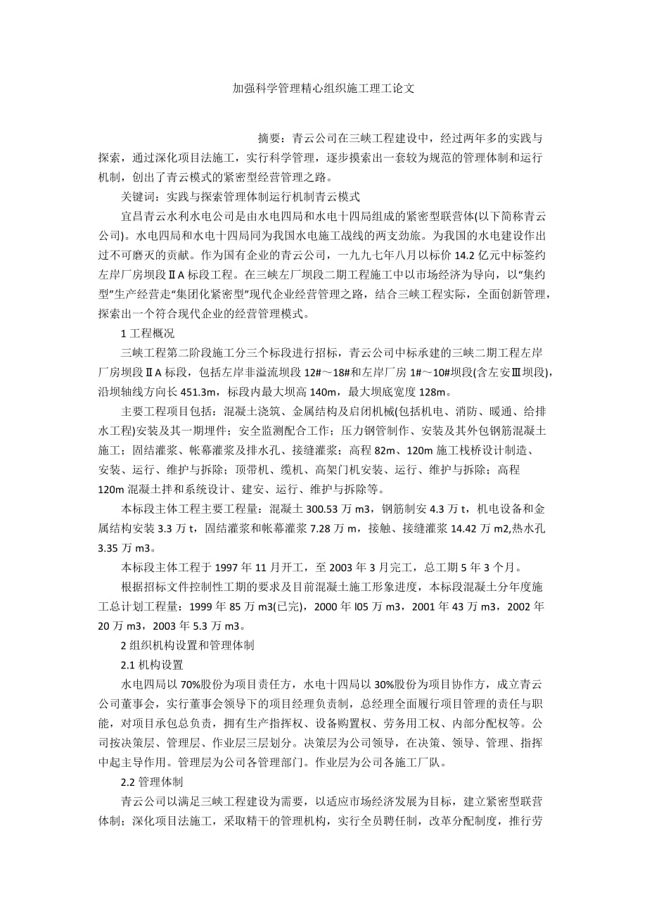 加强科学管理精心组织施工理工论文_第1页