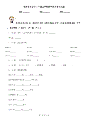青海省西宁市二年级上学期数学期末考试试卷