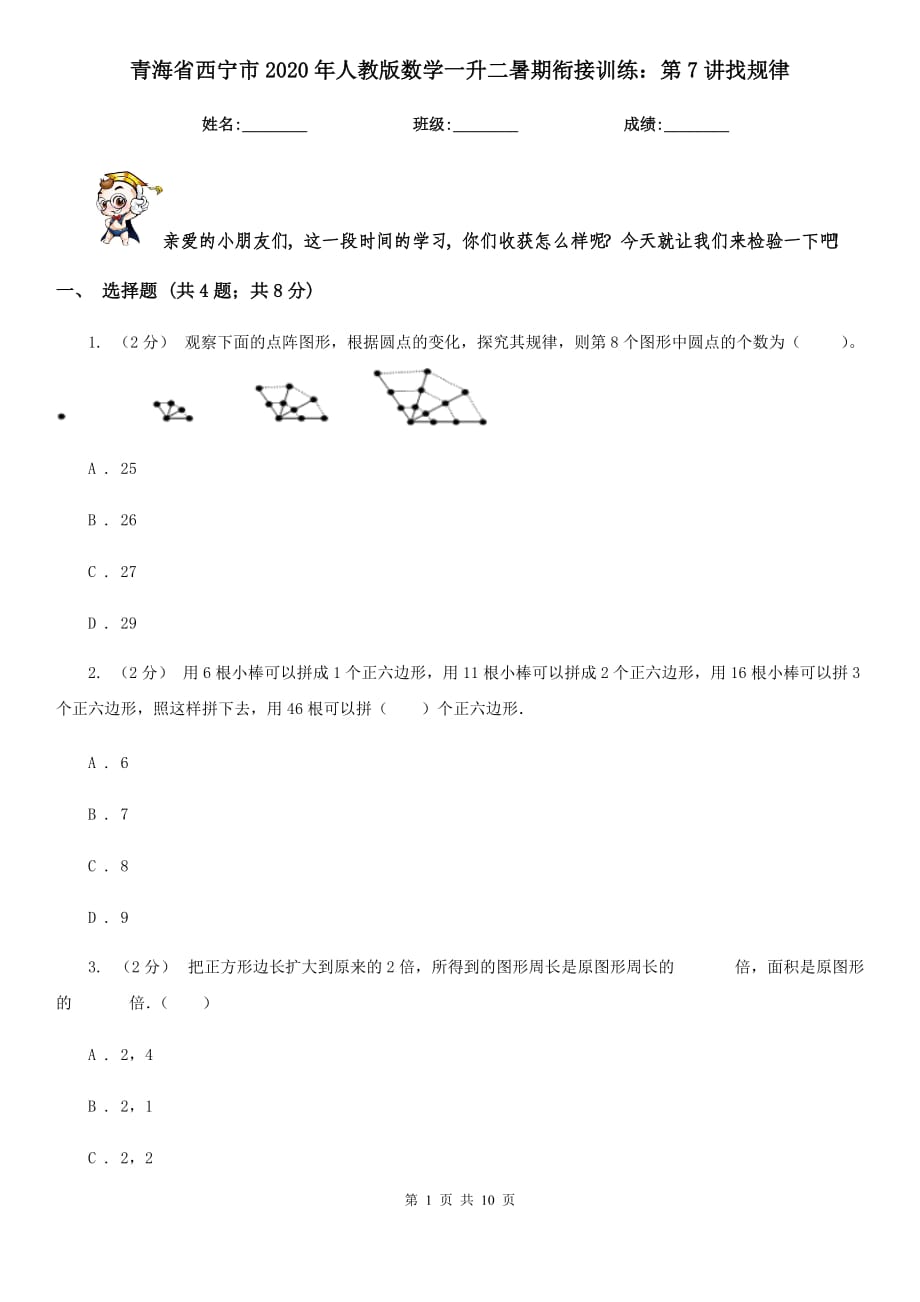 青海省西宁市2020年人教版数学一升二暑期衔接训练：第7讲找规律_第1页