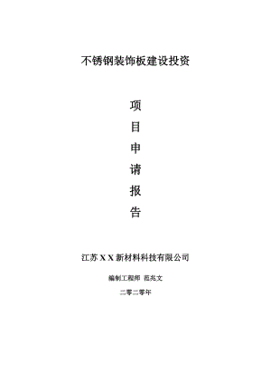 不銹鋼裝飾板建設(shè)項(xiàng)目申請(qǐng)報(bào)告-建議書可修改模板