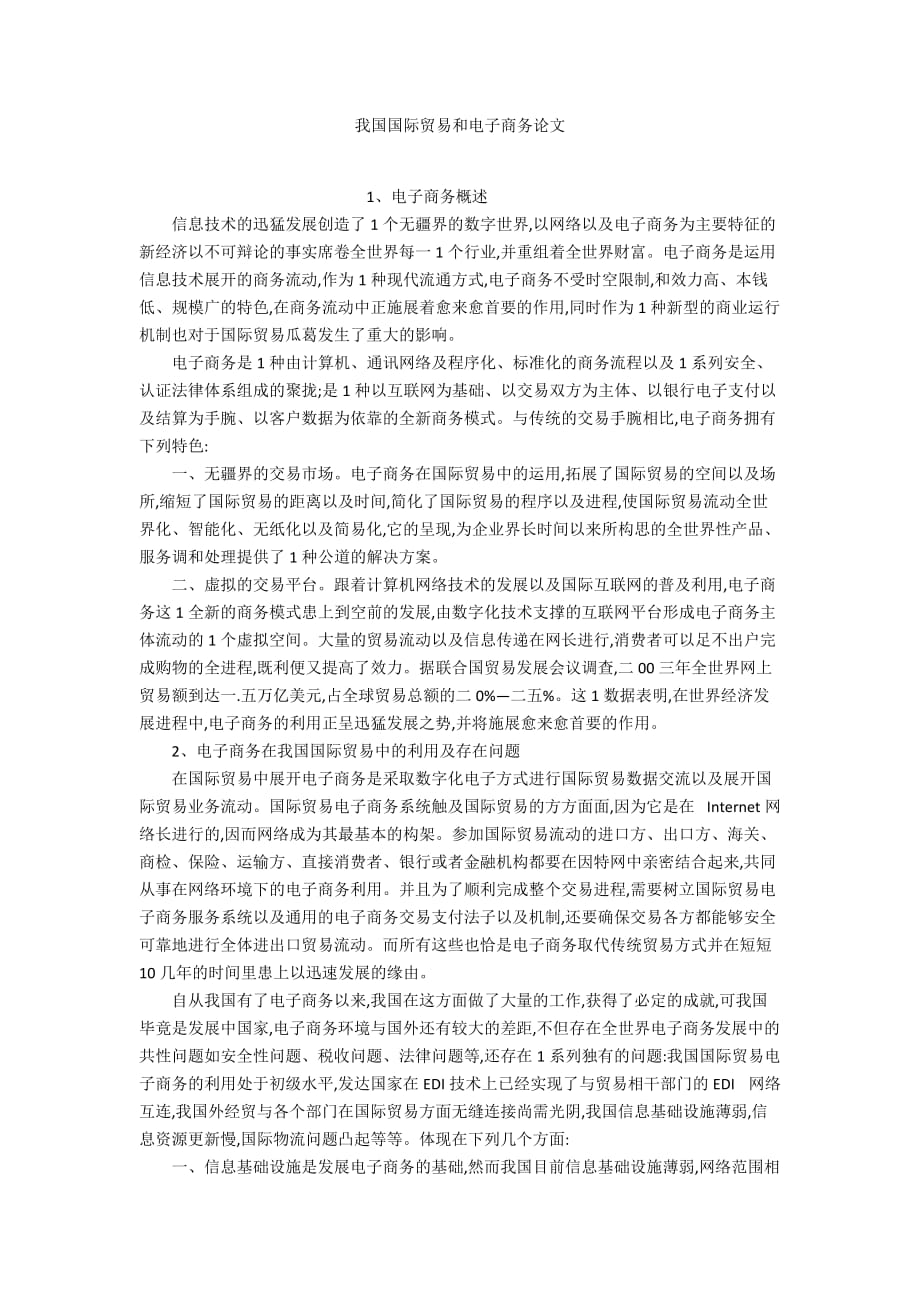 我國(guó)國(guó)際貿(mào)易和電子商務(wù)論文_第1頁(yè)