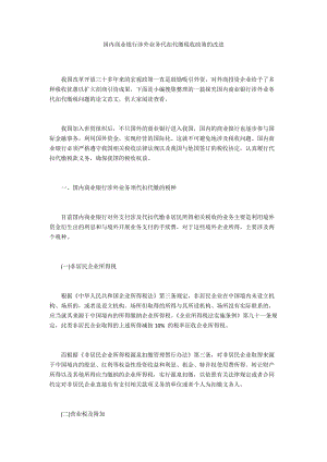 國內(nèi)商業(yè)銀行涉外業(yè)務(wù)代扣代繳稅收政策的改進(jìn)