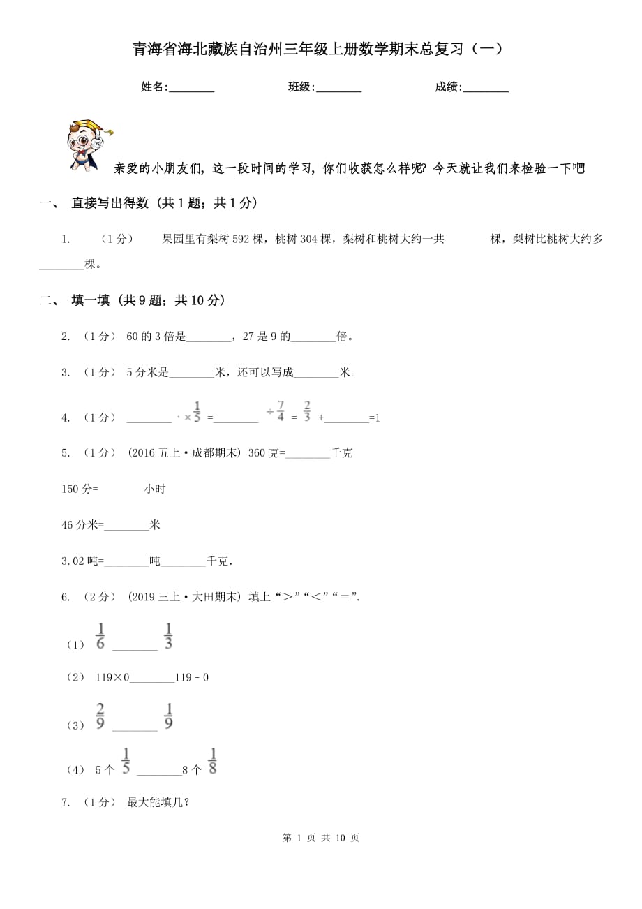 青海省海北藏族自治州三年级上册数学期末总复习（一）_第1页