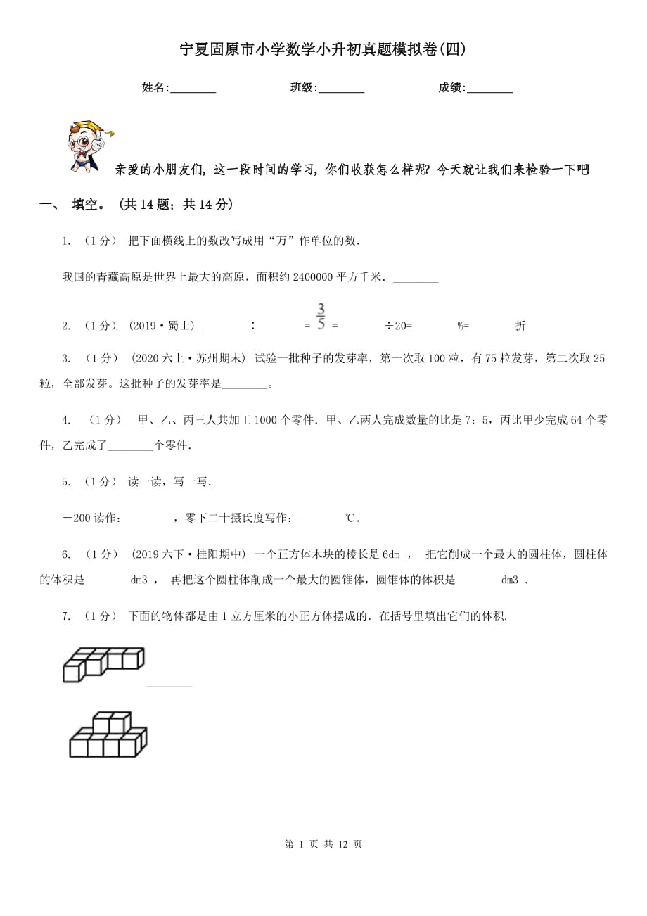 寧夏固原市小學(xué)數(shù)學(xué)小升初真題模擬卷(四)_第1頁