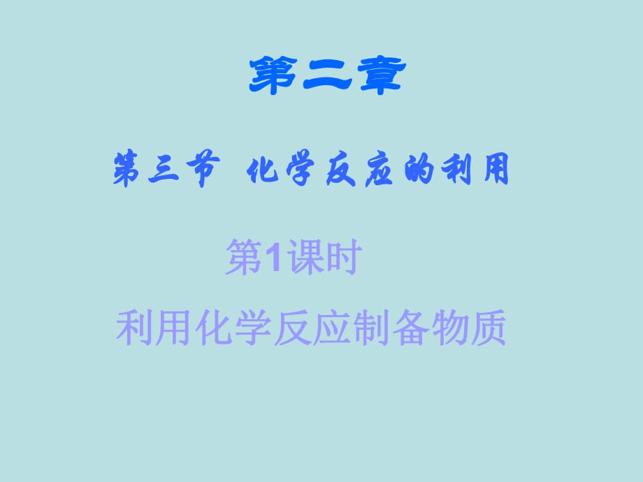 魯科版化學(xué)必修2《化學(xué)反應(yīng)的利用》ppt課件_第1頁(yè)