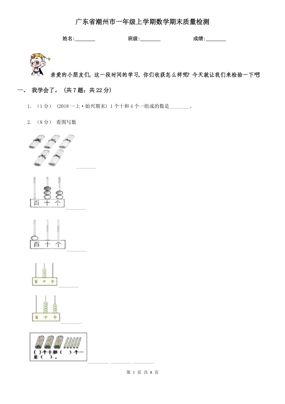 广东省潮州市一年级上学期数学期末质量检测_第1页