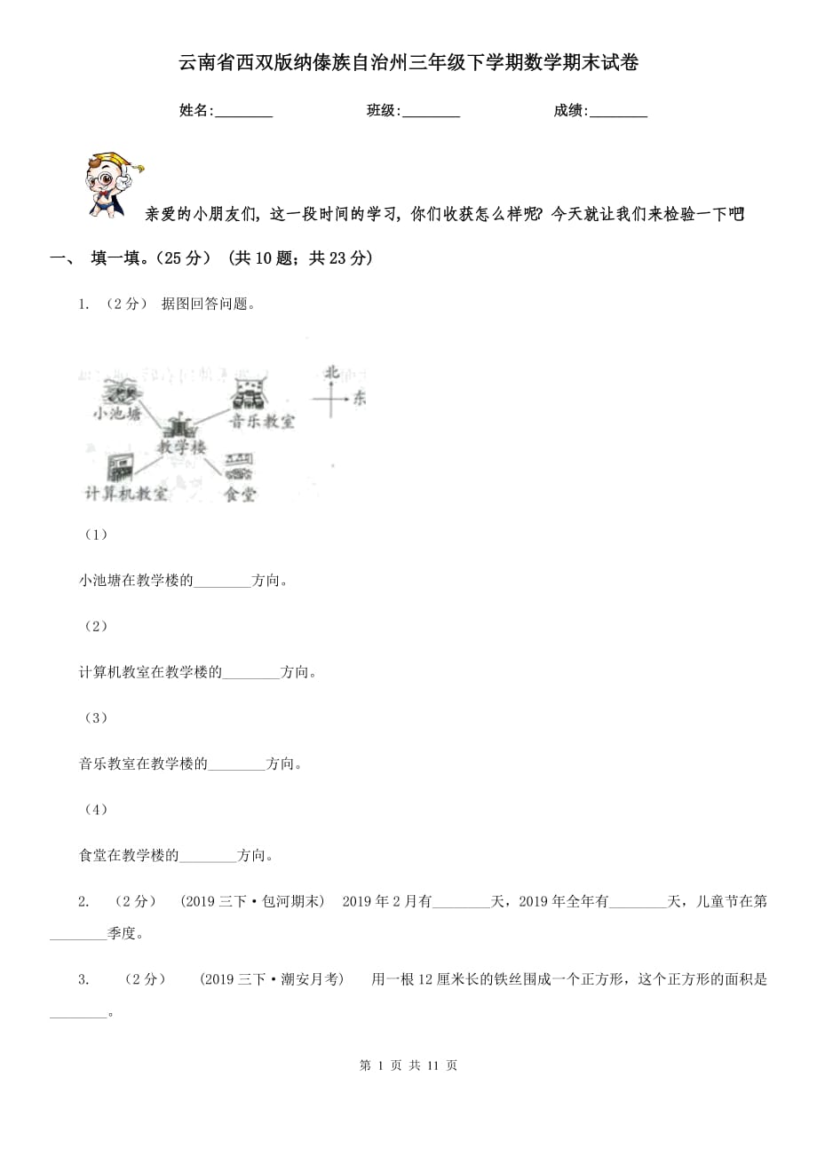 云南省西双版纳傣族自治州三年级下学期数学期末试卷_第1页