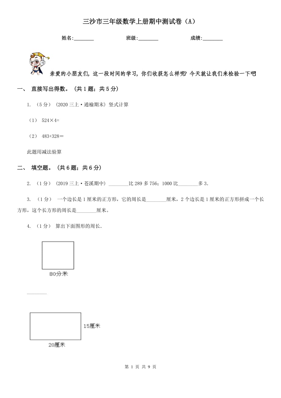 三沙市三年级数学上册期中测试卷（A）_第1页