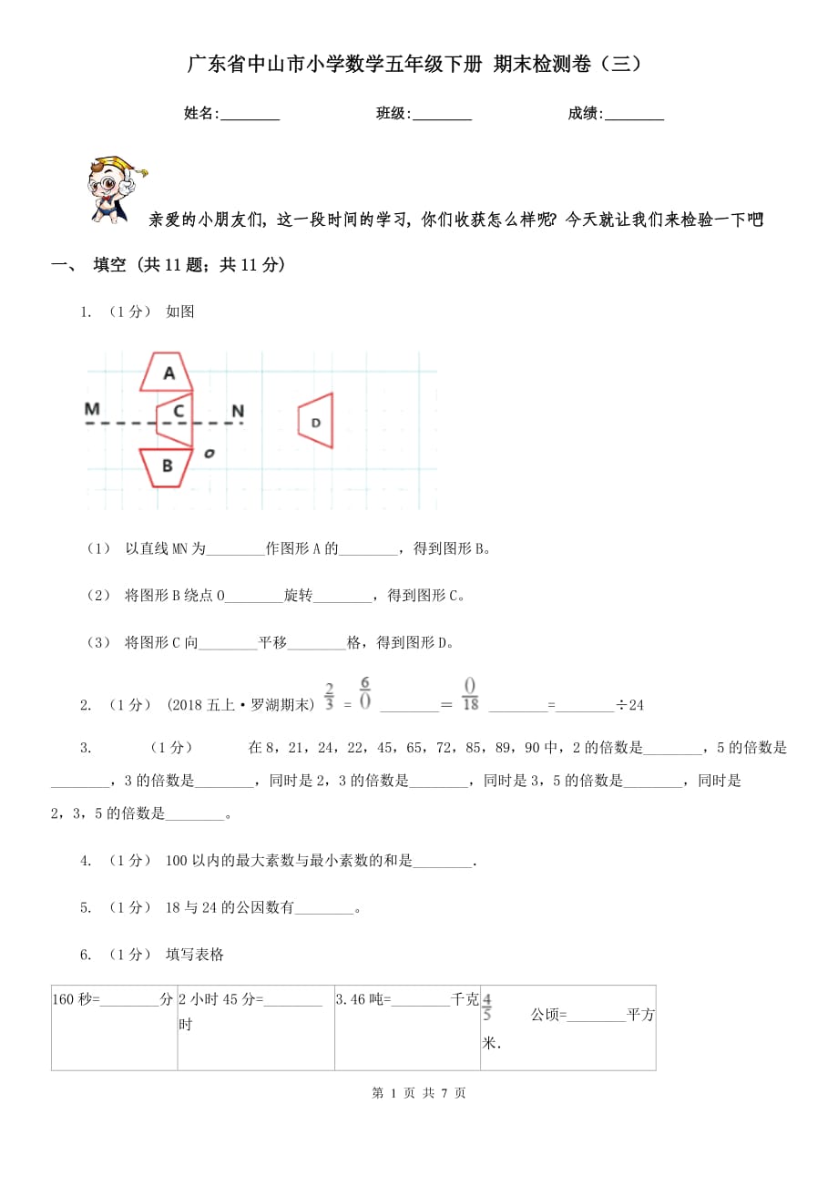 广东省中山市小学数学五年级下册 期末检测卷（三）_第1页
