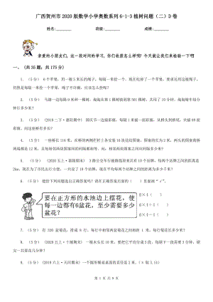 广西贺州市2020版数学小学奥数系列6-1-3植树问题（二）D卷
