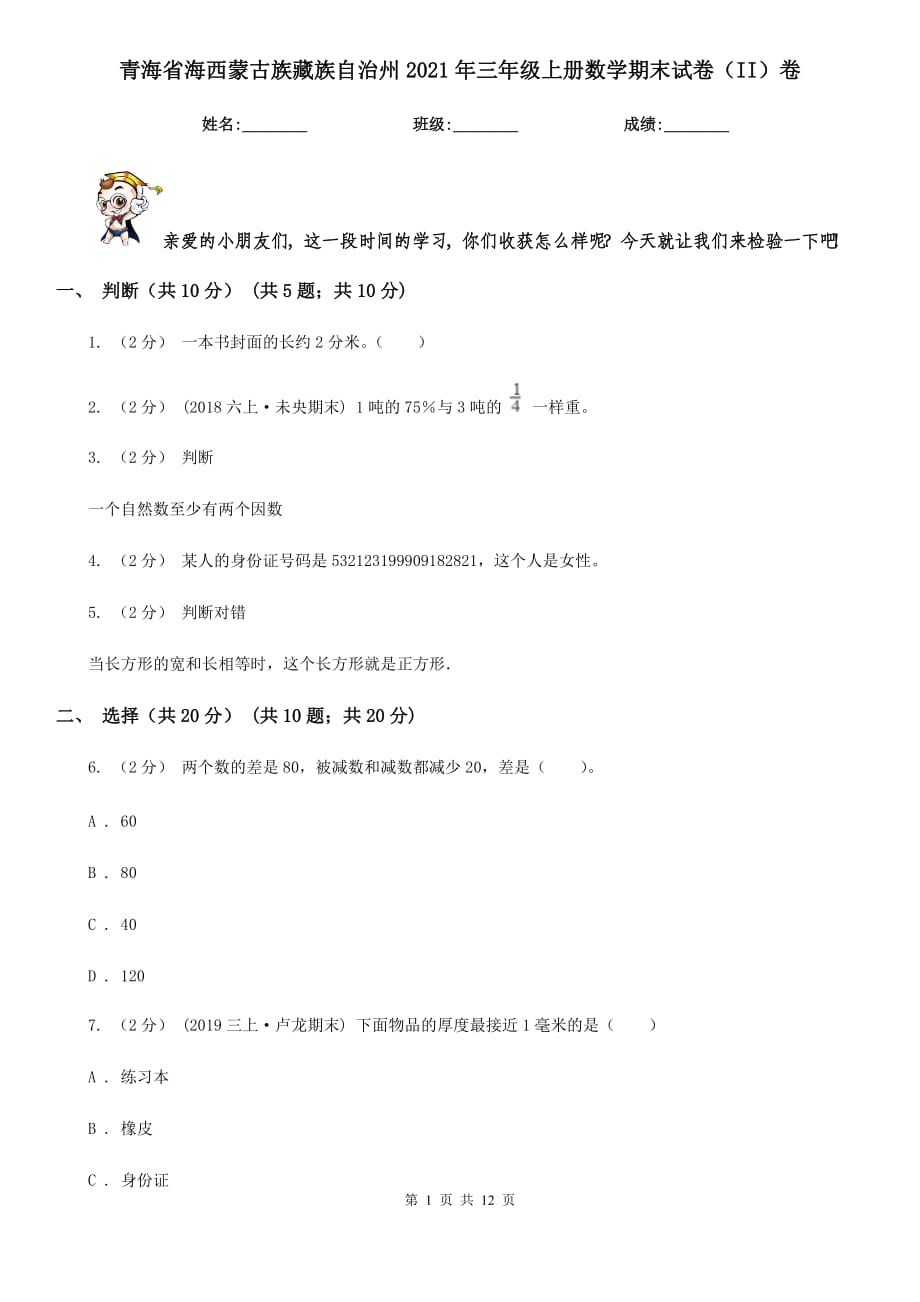 青海省海西蒙古族藏族自治州2021年三年级上册数学期末试卷（II）卷_第1页