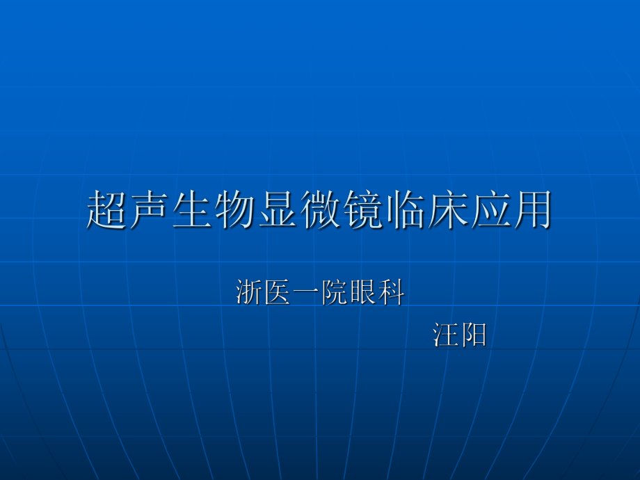 超聲生物顯微鏡及臨床應(yīng)用_第1頁