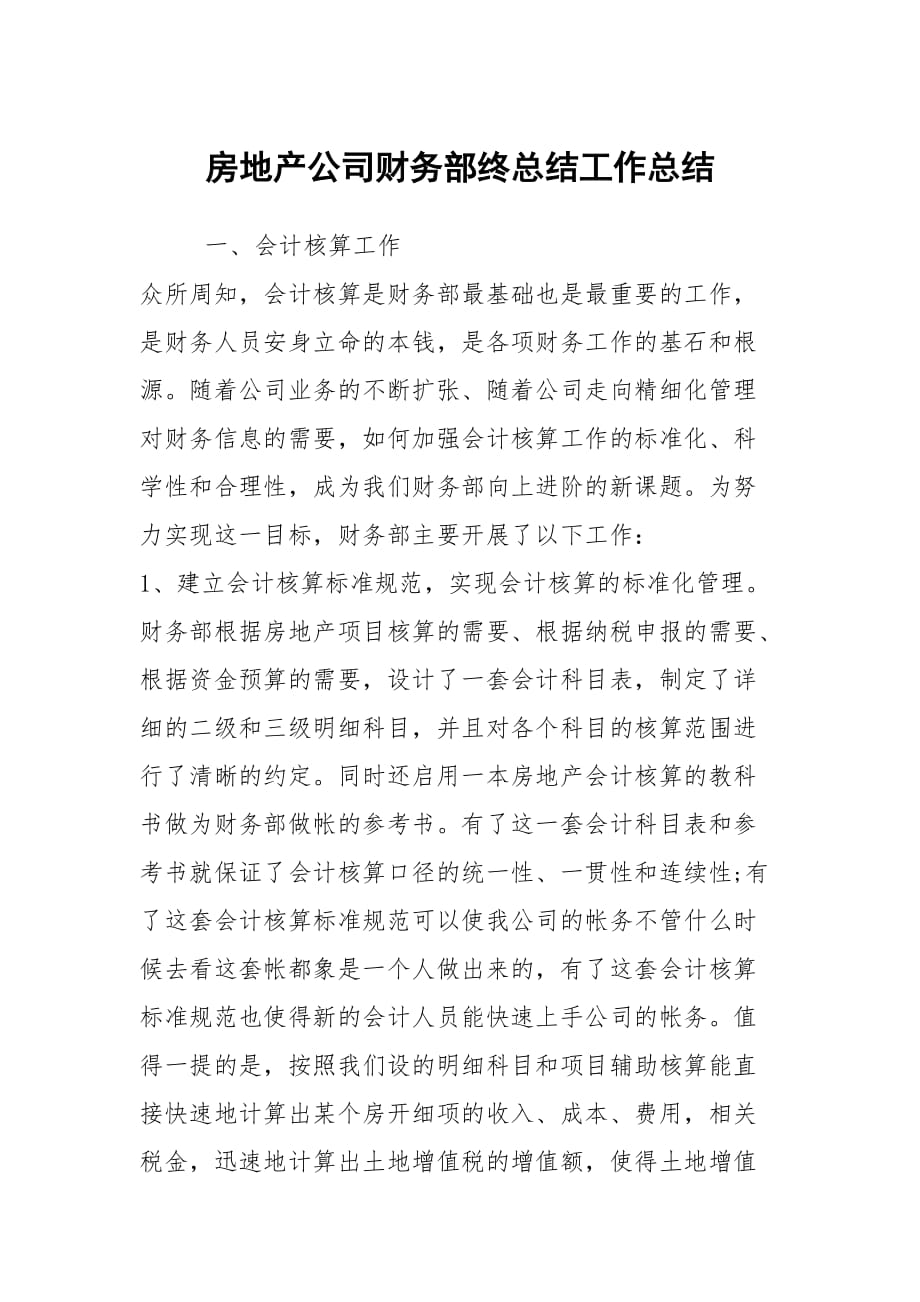 房地产公司财务部终总结工作总结_第1页