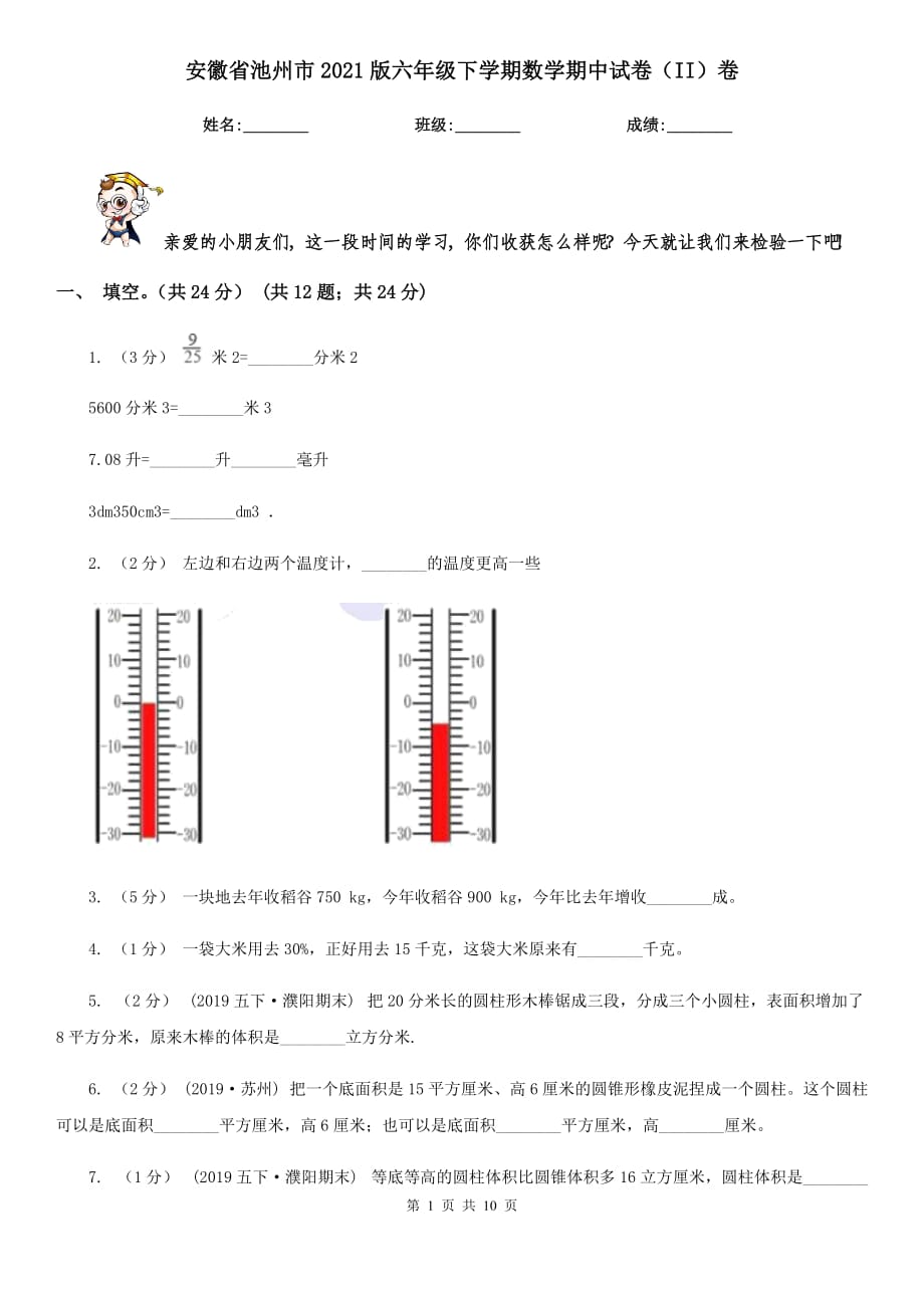 安徽省池州市2021版六年级下学期数学期中试卷（II）卷（模拟）_第1页