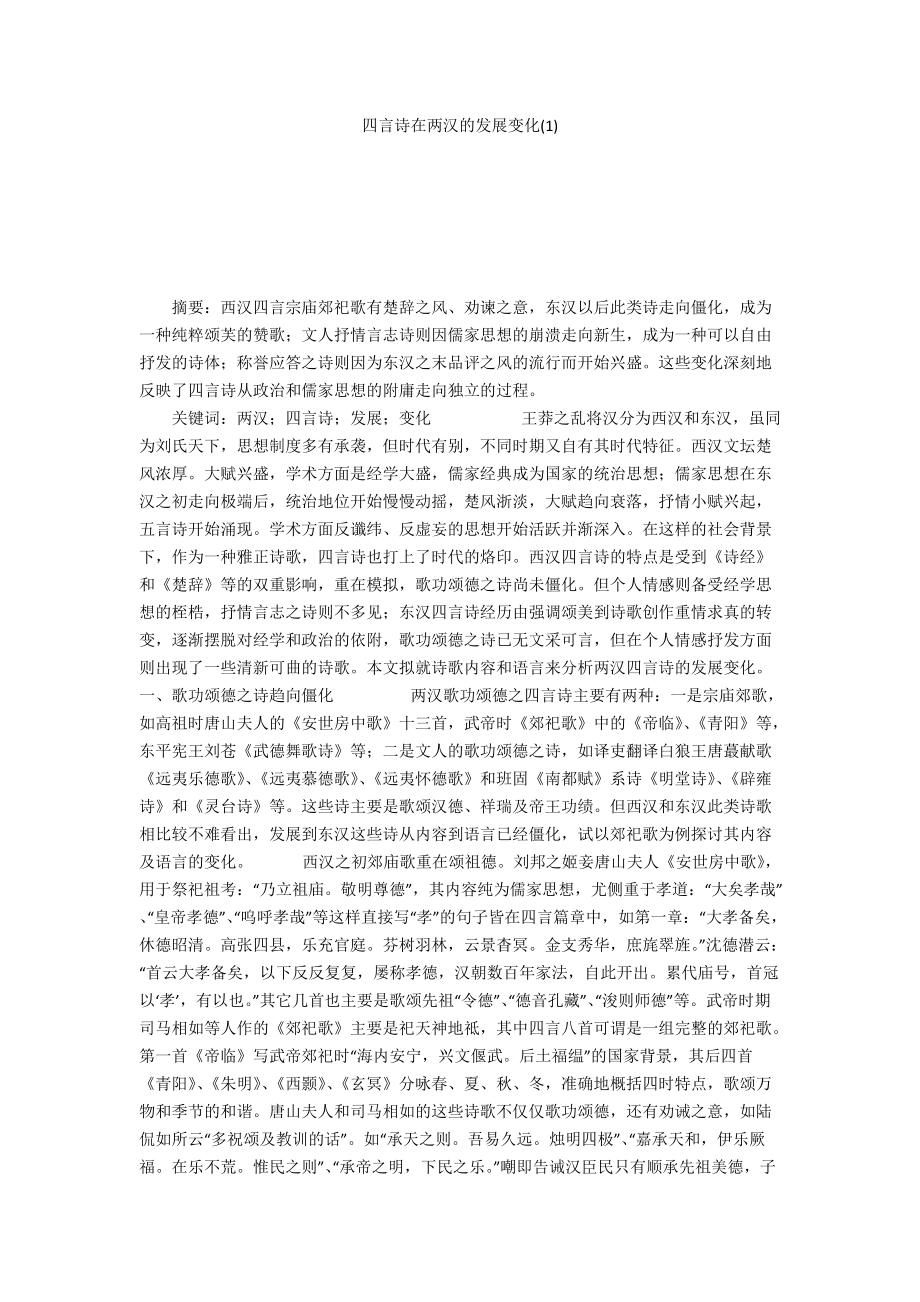 四言诗在两汉的发展变化(1)_第1页