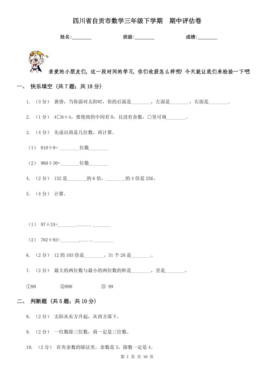 四川省自貢市數(shù)學(xué)三年級下學(xué)期期中評估卷_第1頁