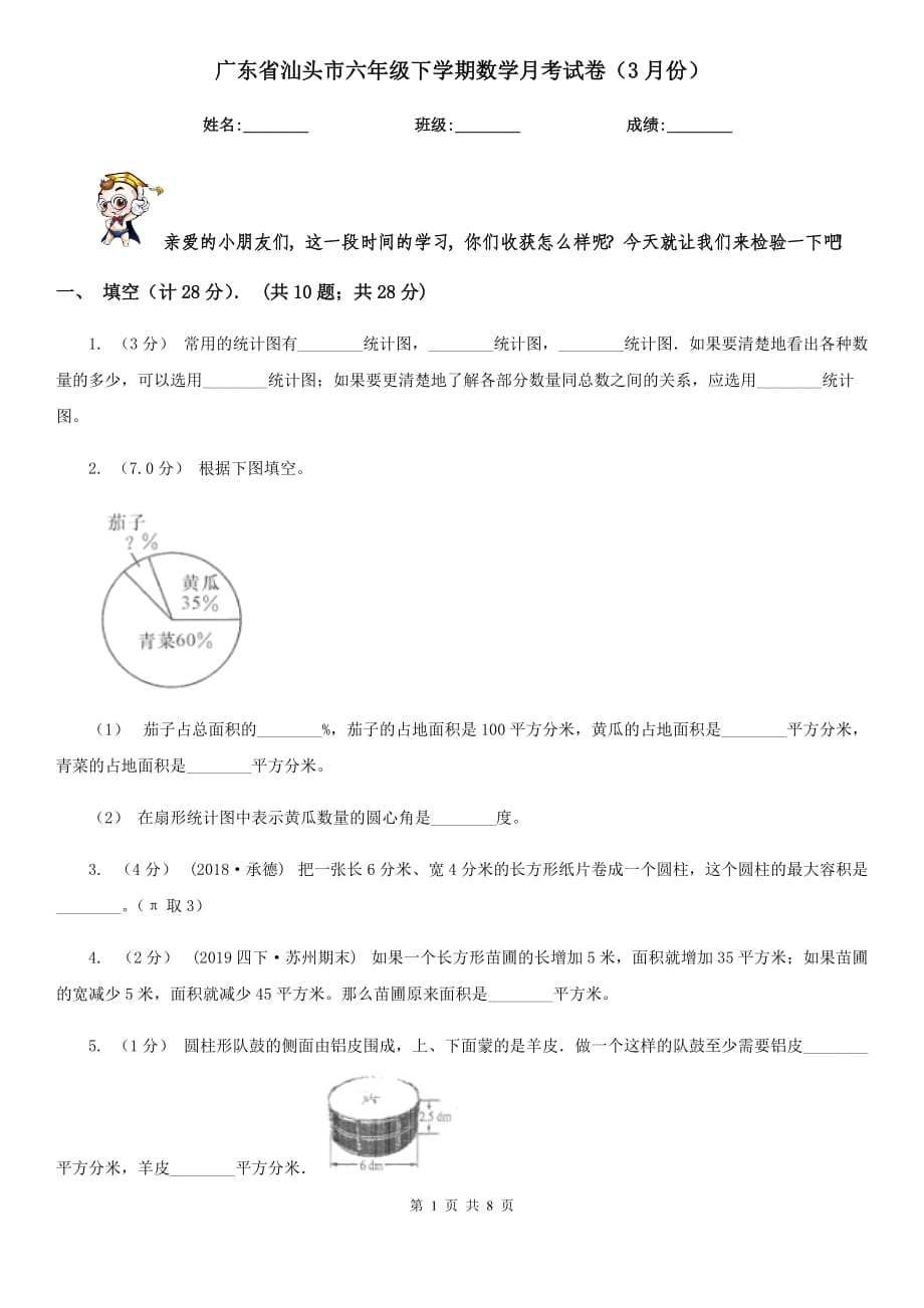 广东省汕头市六年级下学期数学月考试卷（3月份）_第1页