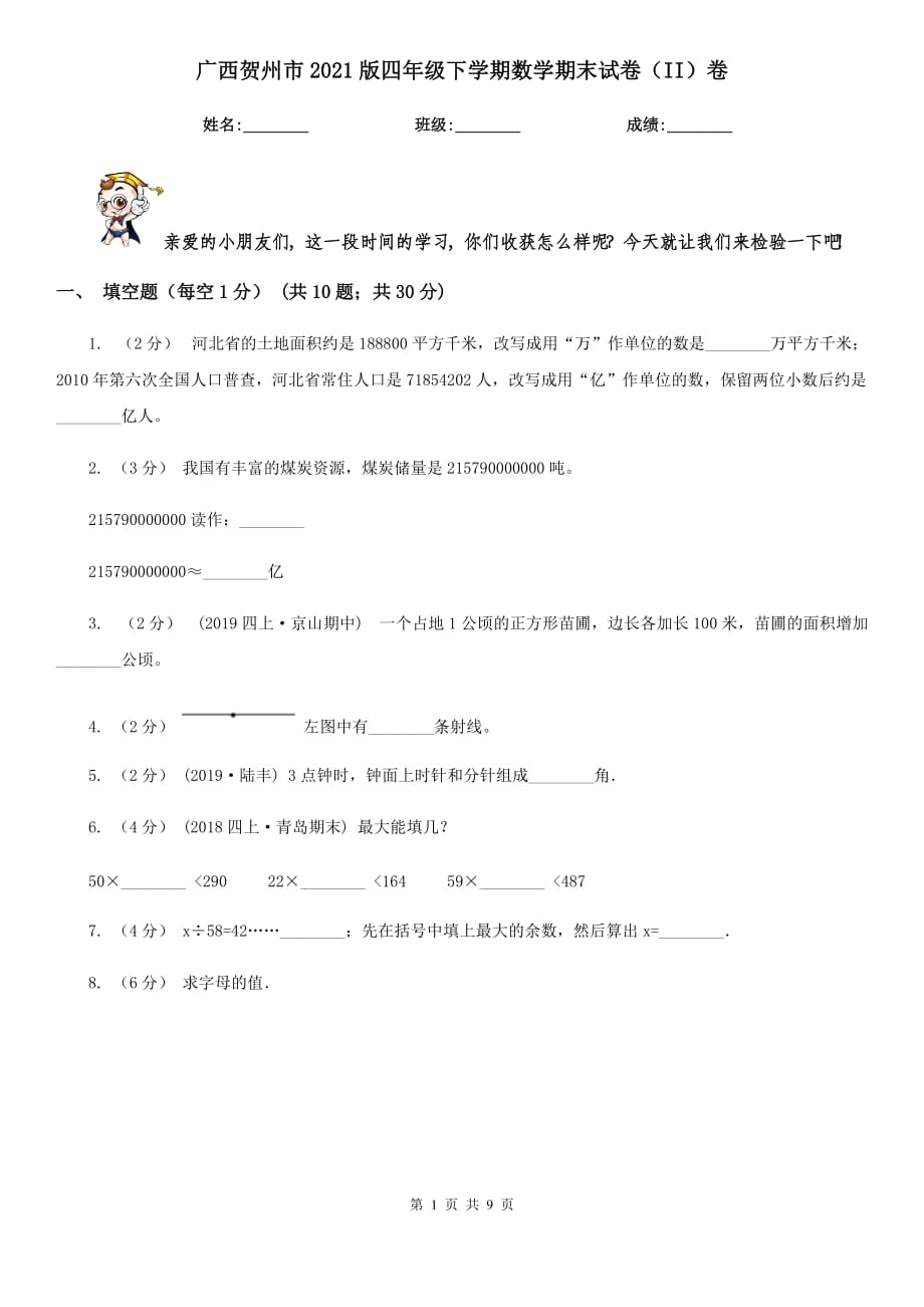 广西贺州市2021版四年级下学期数学期末试卷（II）卷_第1页