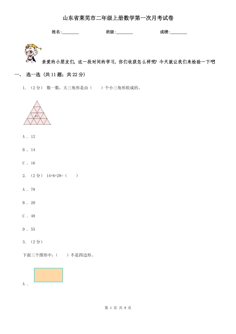 山东省莱芜市二年级上册数学第一次月考试卷_第1页