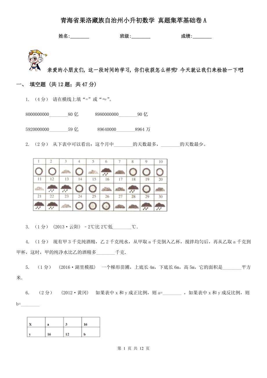 青海省果洛藏族自治州小升初數(shù)學(xué) 真題集萃基礎(chǔ)卷A_第1頁(yè)