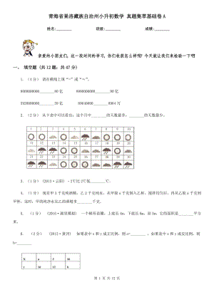 青海省果洛藏族自治州小升初數(shù)學 真題集萃基礎卷A