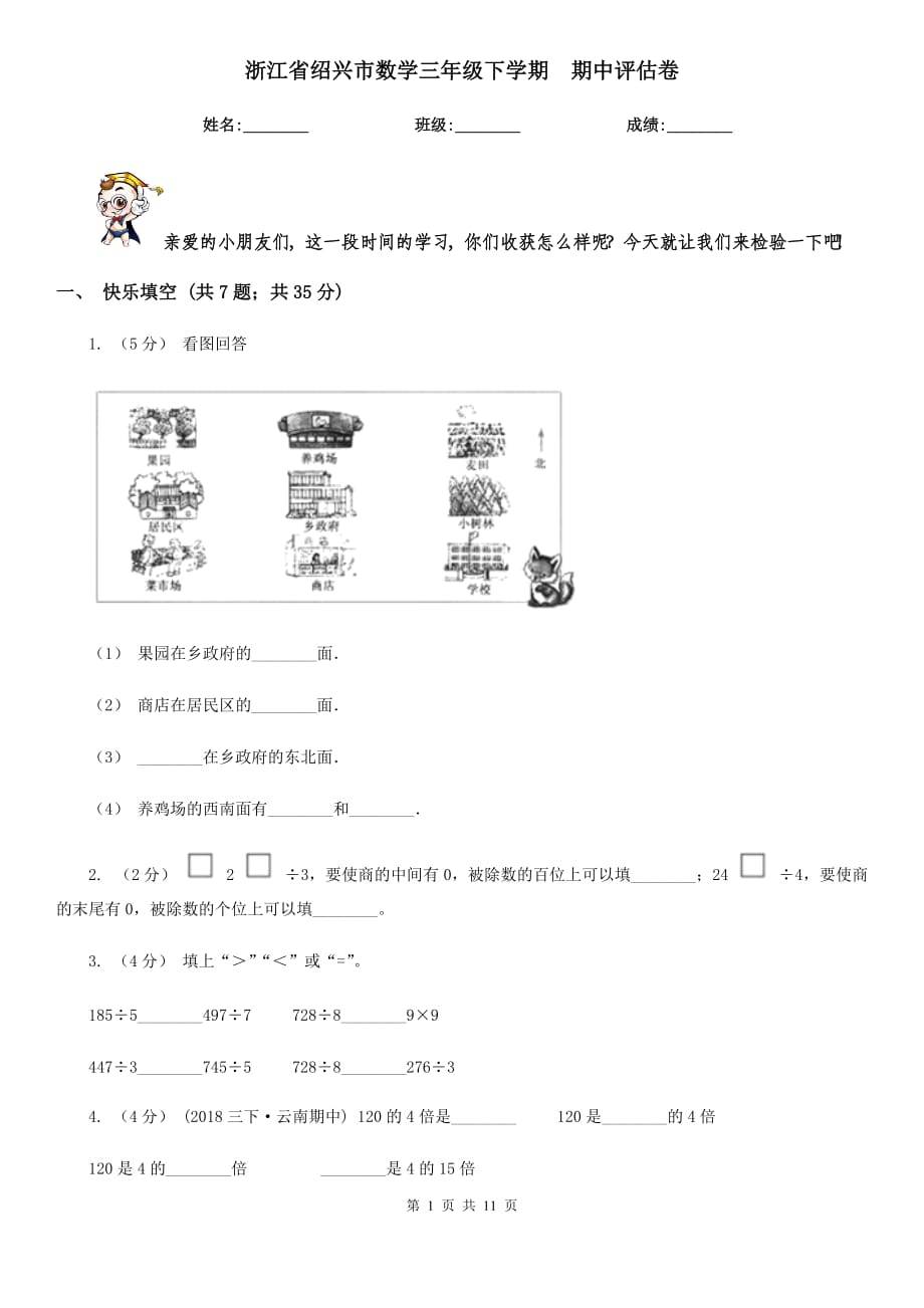 浙江省紹興市數(shù)學(xué)三年級(jí)下學(xué)期期中評(píng)估卷_第1頁(yè)